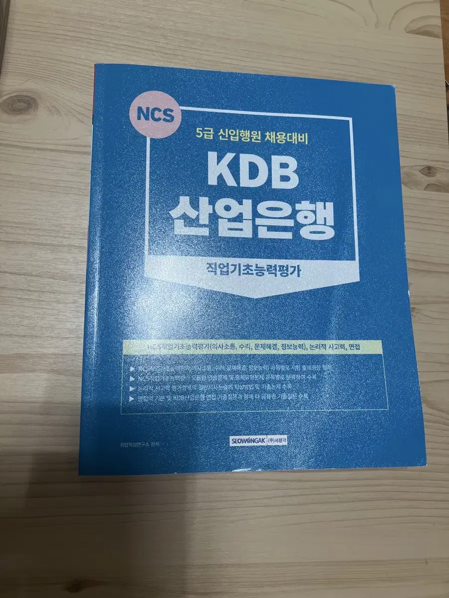 KDB 산업은행 5급 신입행원 채용대비 NCS 교재