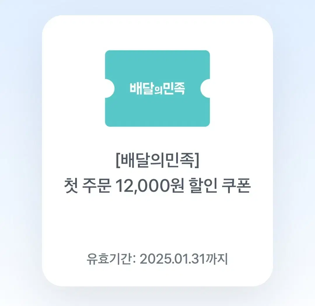 배민 첫주문 할인 쿠폰