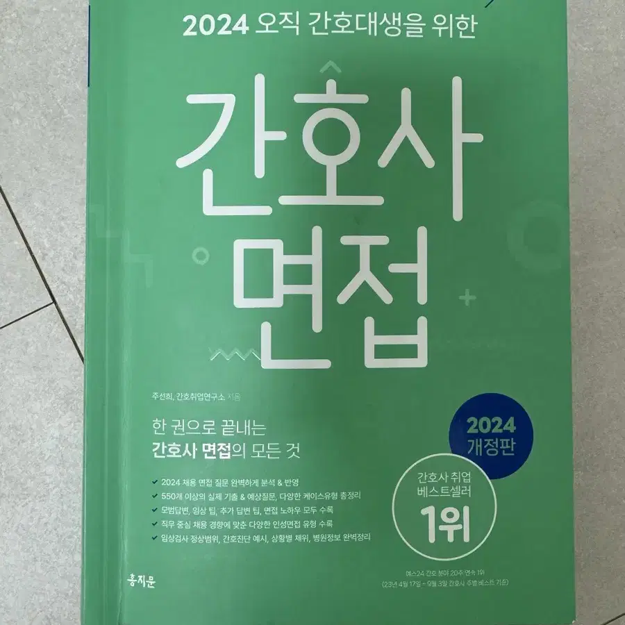 2024 홍지문 초록이 간호사 면접