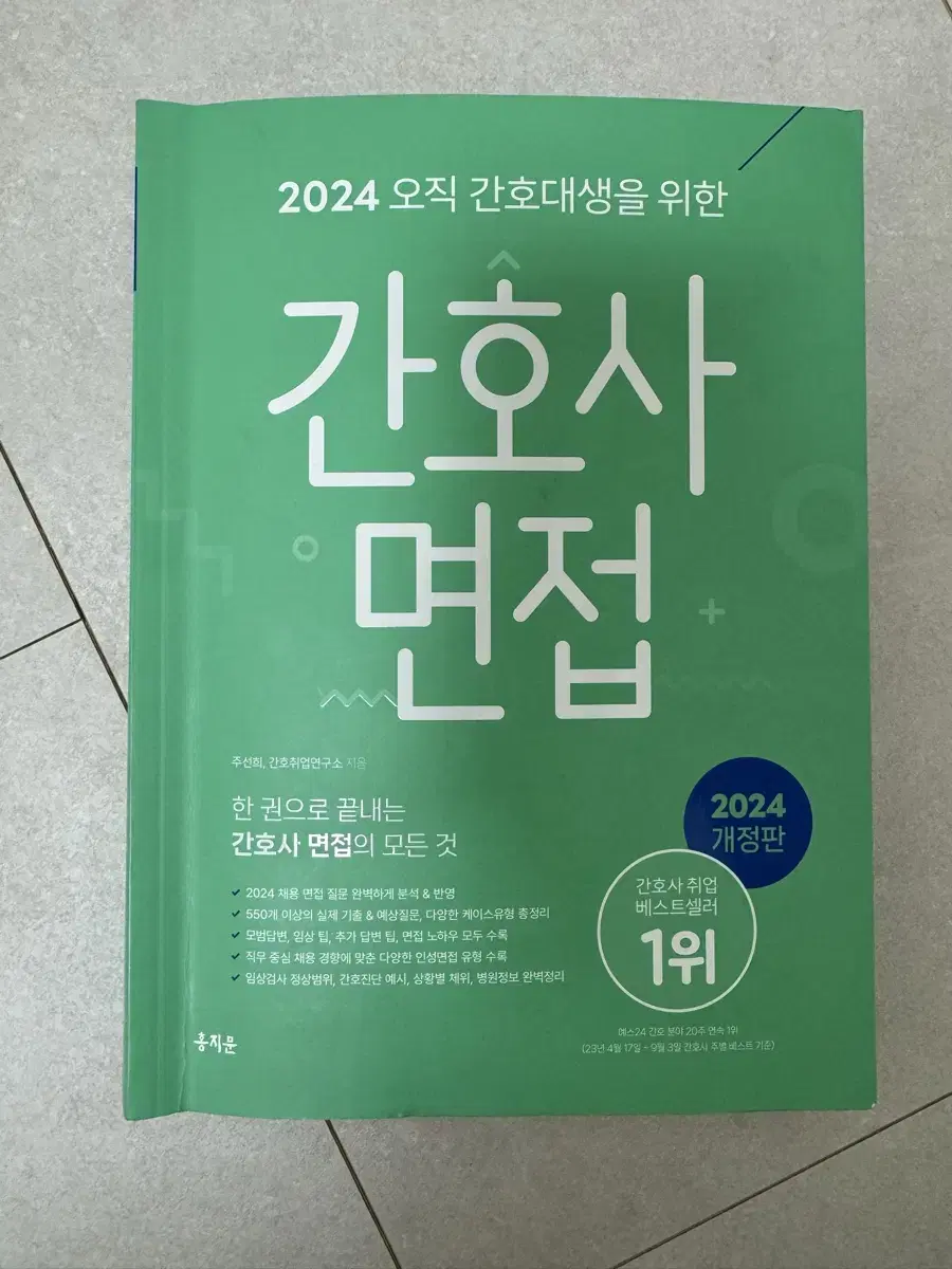 2024 홍지문 초록이 간호사 면접