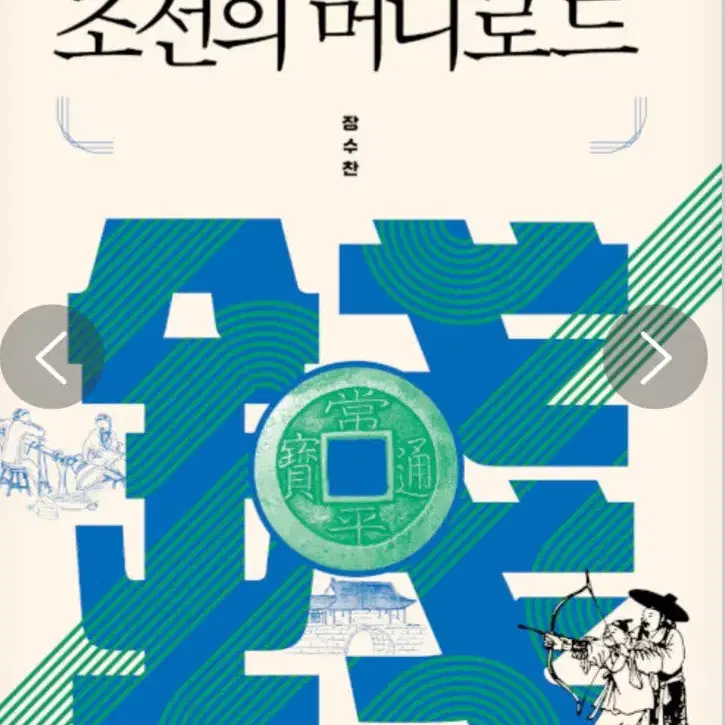 조선의 머니로드 - 돈의 흐름을 바꾼 부의 천재들