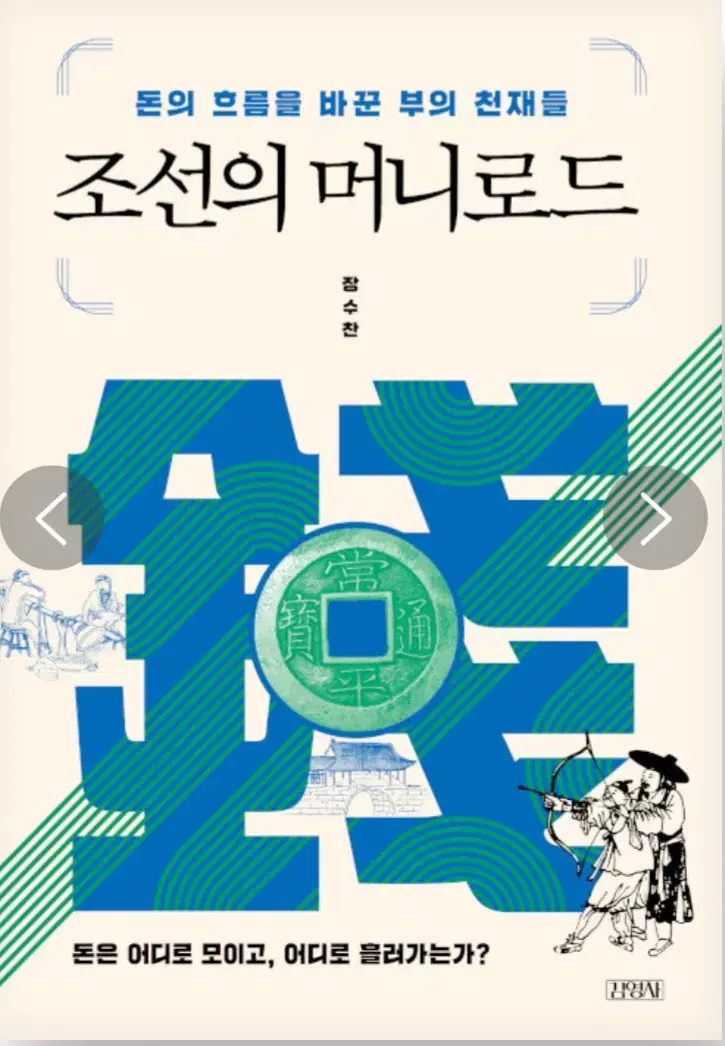 조선의 머니로드 - 돈의 흐름을 바꾼 부의 천재들