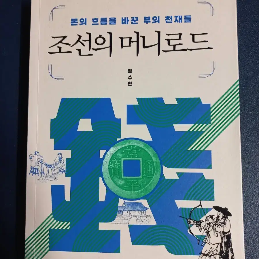 조선의 머니로드 - 돈의 흐름을 바꾼 부의 천재들