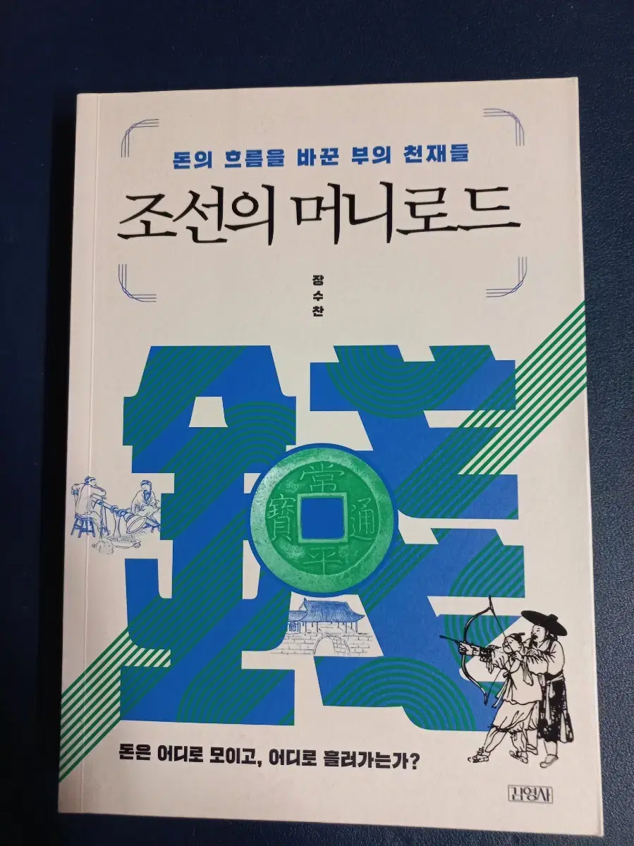 조선의 머니로드 - 돈의 흐름을 바꾼 부의 천재들