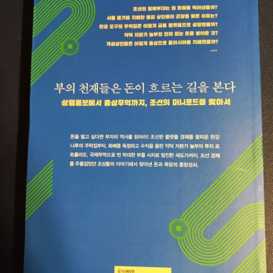 조선의 머니로드 - 돈의 흐름을 바꾼 부의 천재들