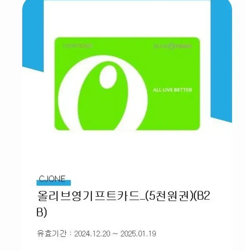 올리브영 5000원 기프트카드