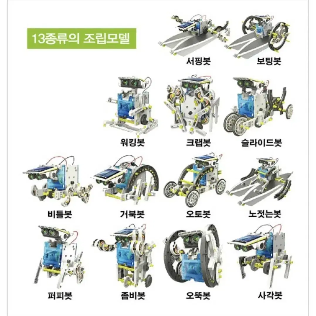 태양광 프라모델 13종 솔라로봇