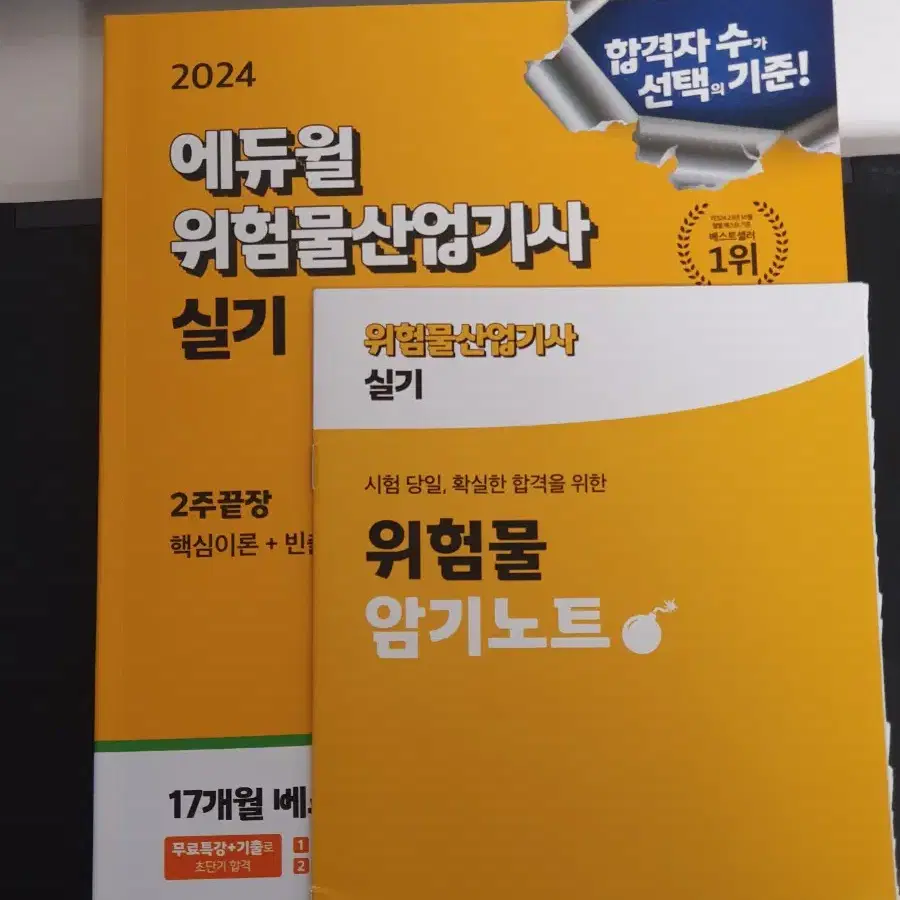 2024 에듀윌 위험물산업기사 실기