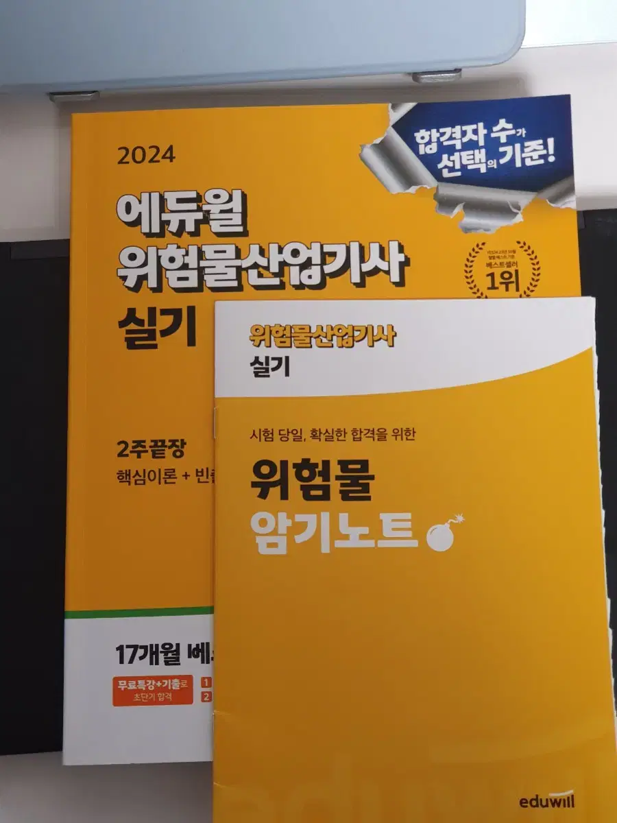 2024 에듀윌 위험물산업기사 실기