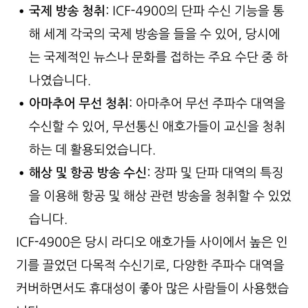 소니 ICF-4900  단파라디오