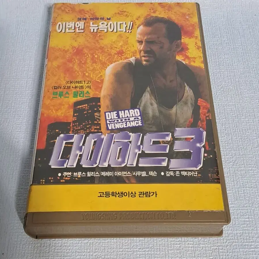 비디오테이프 [ VHS ] 다이하드3 / 액션영화/브르스윌리스