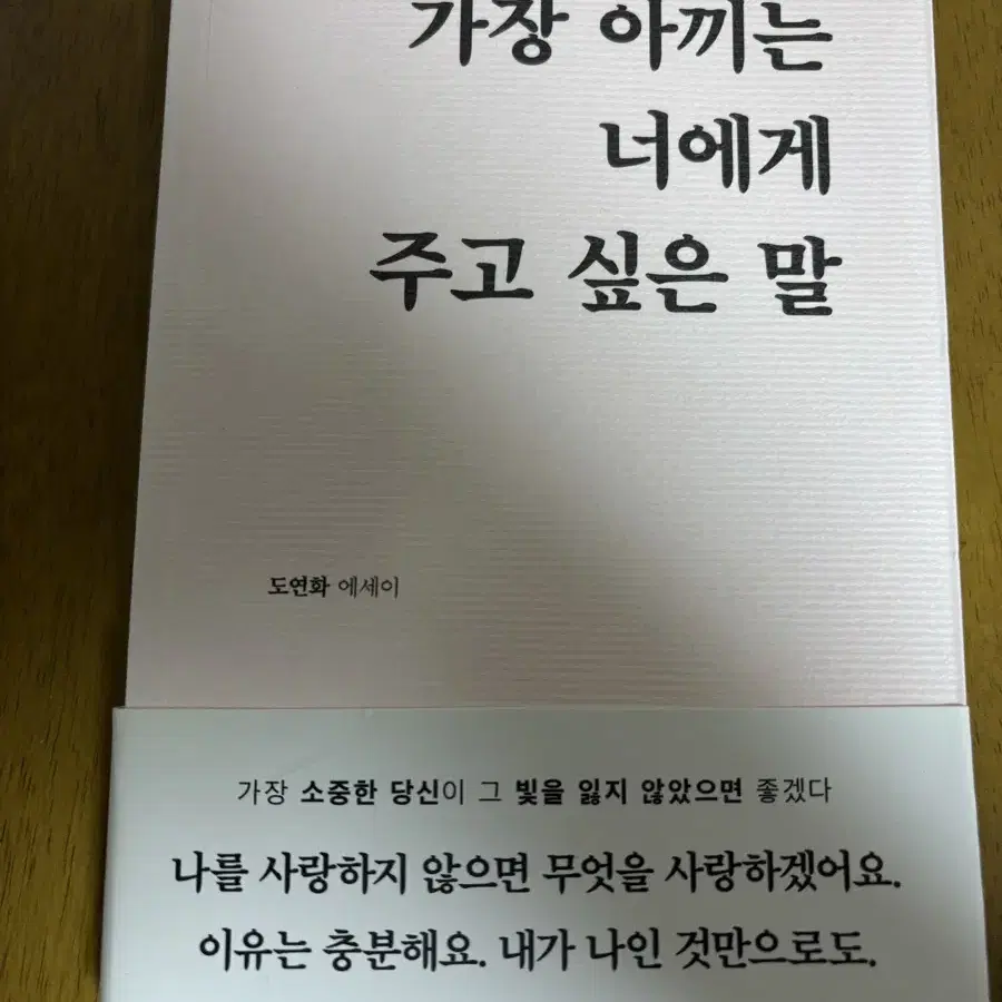 가장 아끼는 너에게 주고 싶은 말