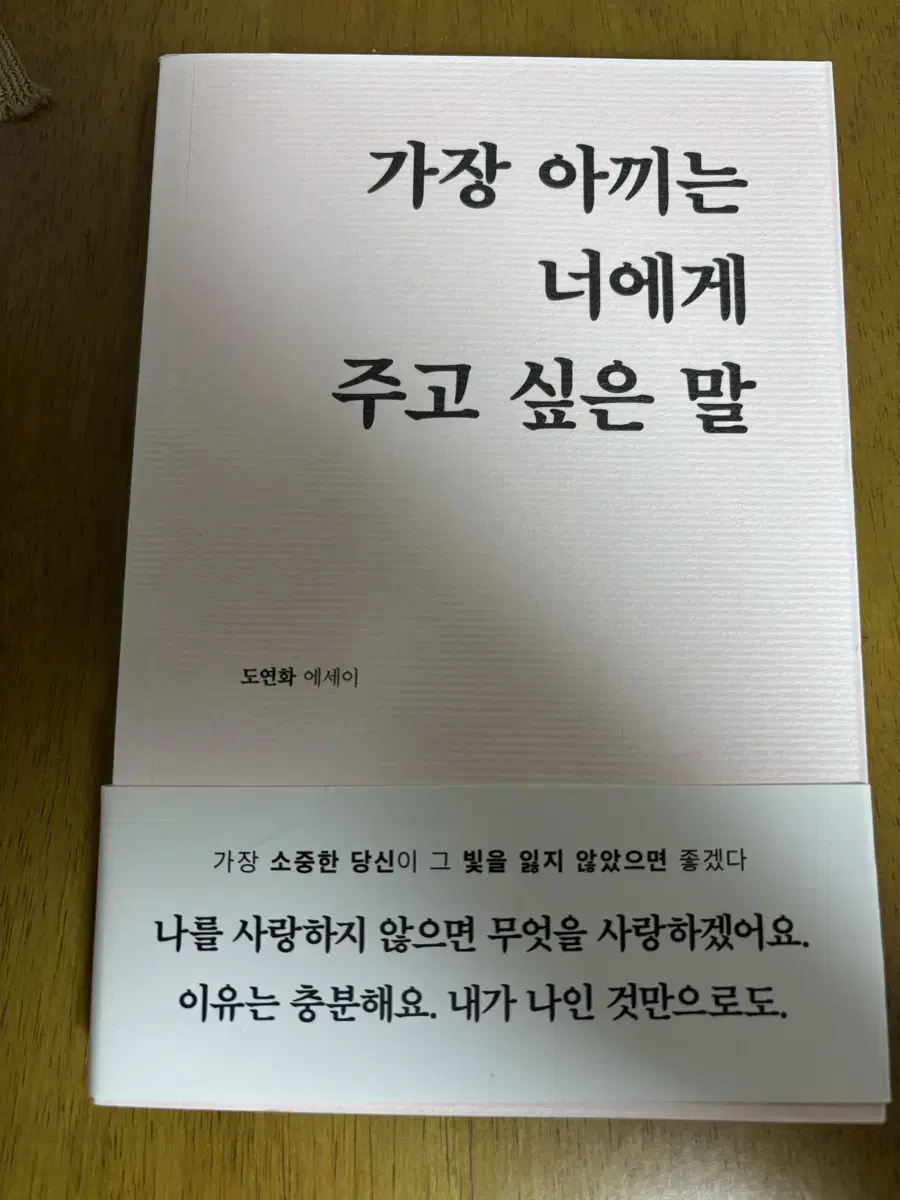 가장 아끼는 너에게 주고 싶은 말