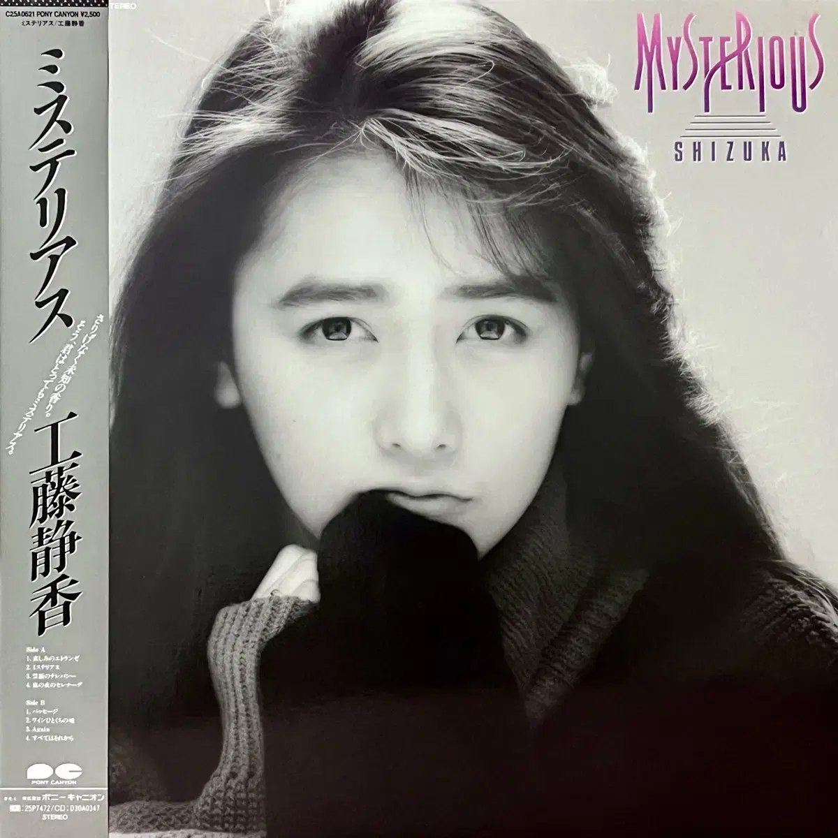 신스팝LP 쿠도 시즈카 Shizuka Kudo -Mysterious