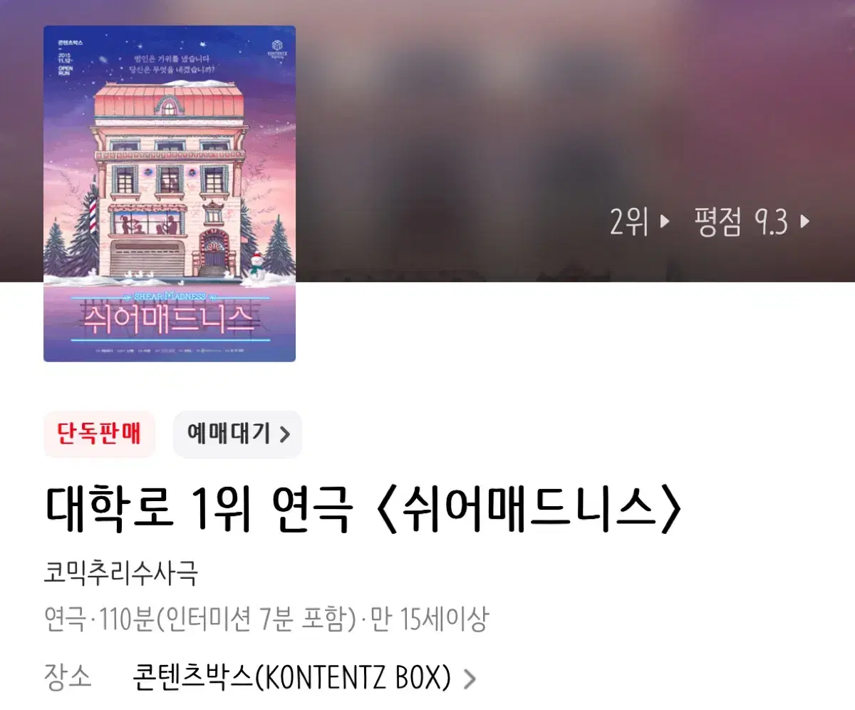 연극 쉬어매드니스 오늘 8시 티켓 2매