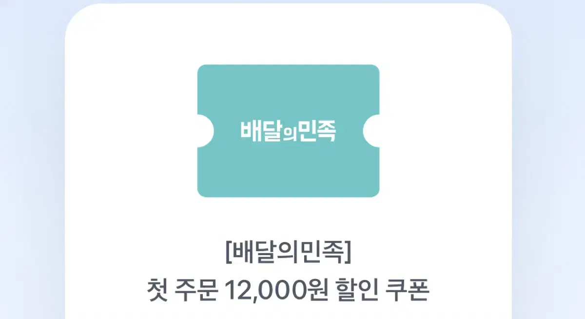 배민 첫주문 12000원할인권