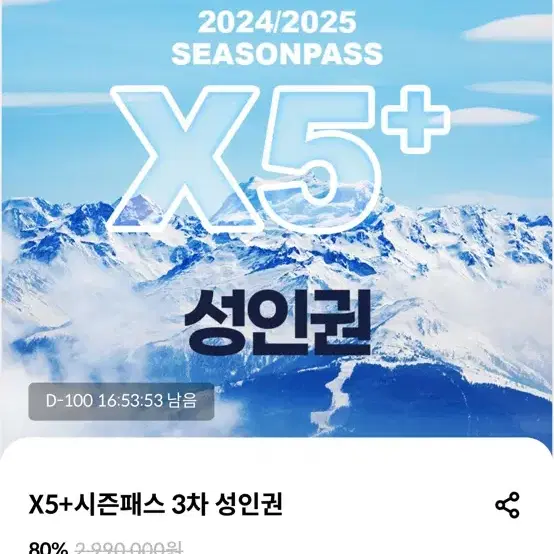 X5 + 시즌패스 성인권 판매합니다 m