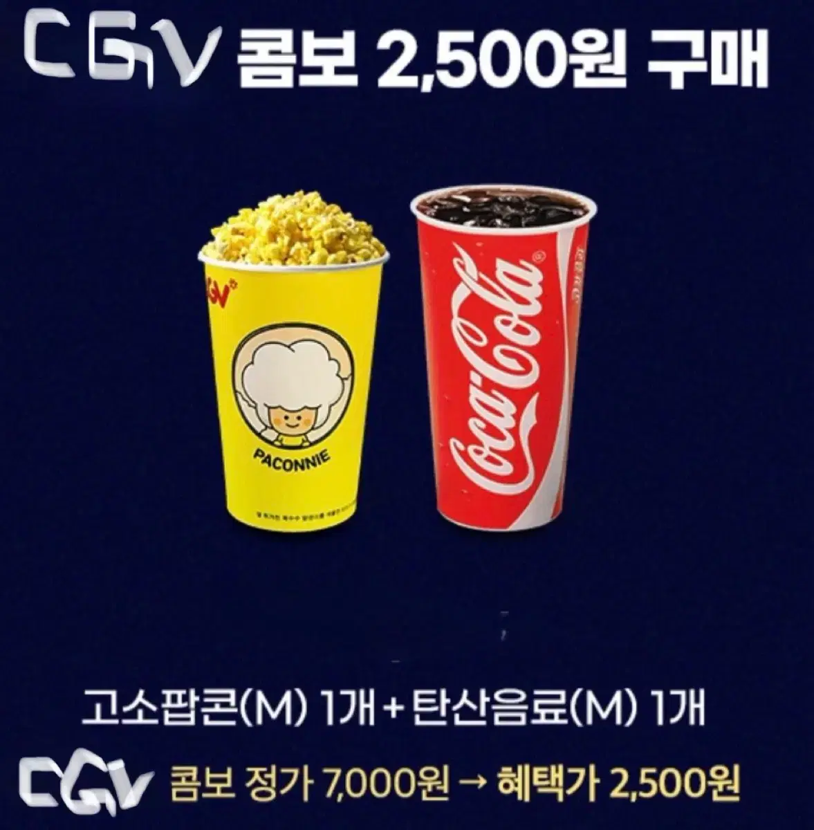 Cgv 스몰세트 싱글콤보 2500원에 드시는쿠폰 판매