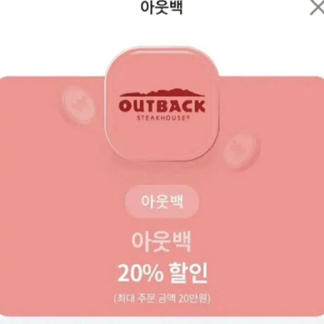 아웃백 20% 할인 (최대 할인 4만원)