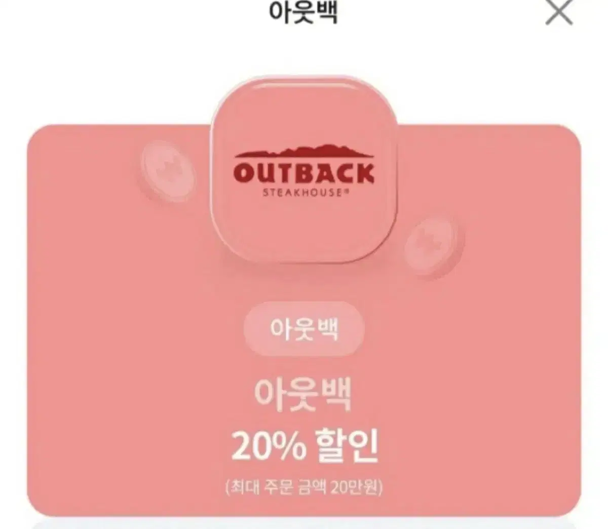 아웃백 20% 할인 (최대 할인 4만원)