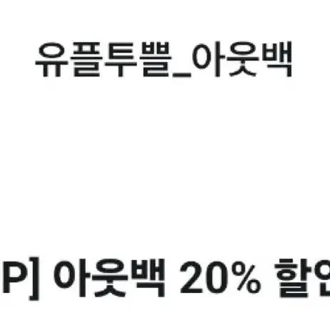 아웃백 20% 할인 (최대 할인 4만원)