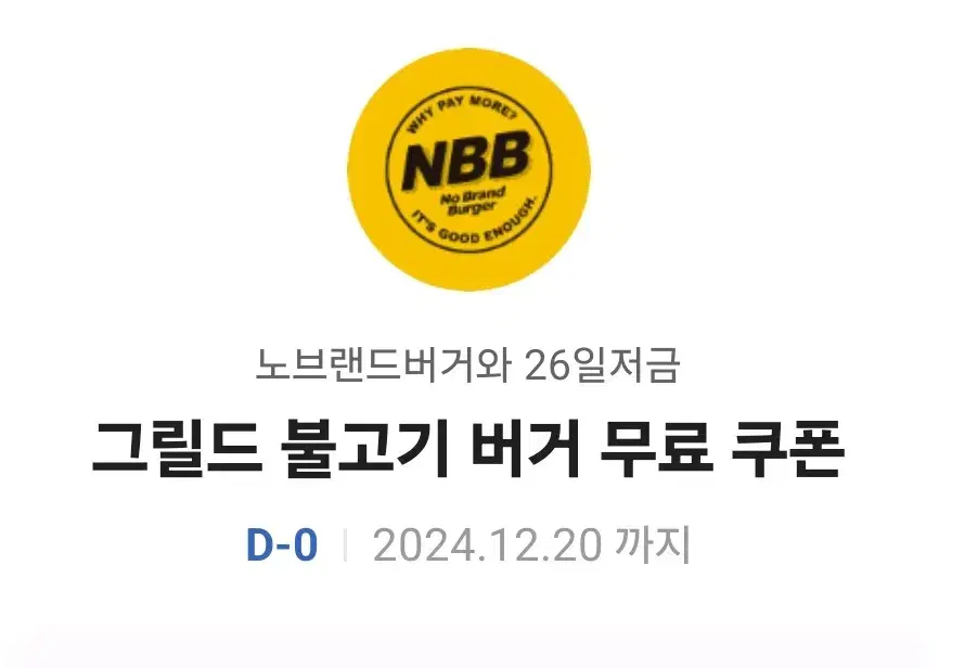 nbb 그릴드 불고기버거 무료쿠폰