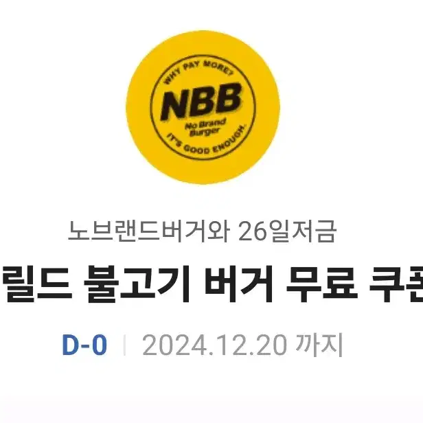 nbb 그릴드 불고기버거 무료쿠폰