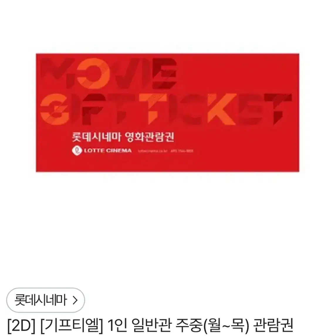 1인 일반관 주중(월~목) 관람권 원가 14,000원