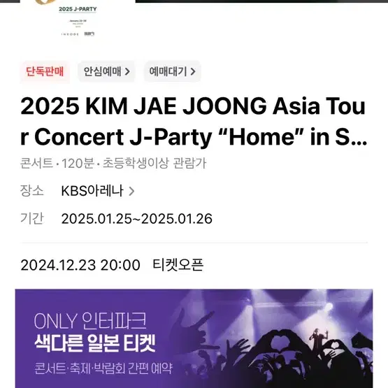 김재중 제이파티 j파티 2025 선예매 !!