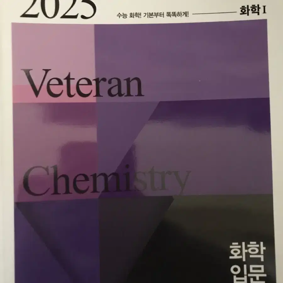 메가스터디 고석용 화학1 2025 베테랑의 개념완성/화학입문특강