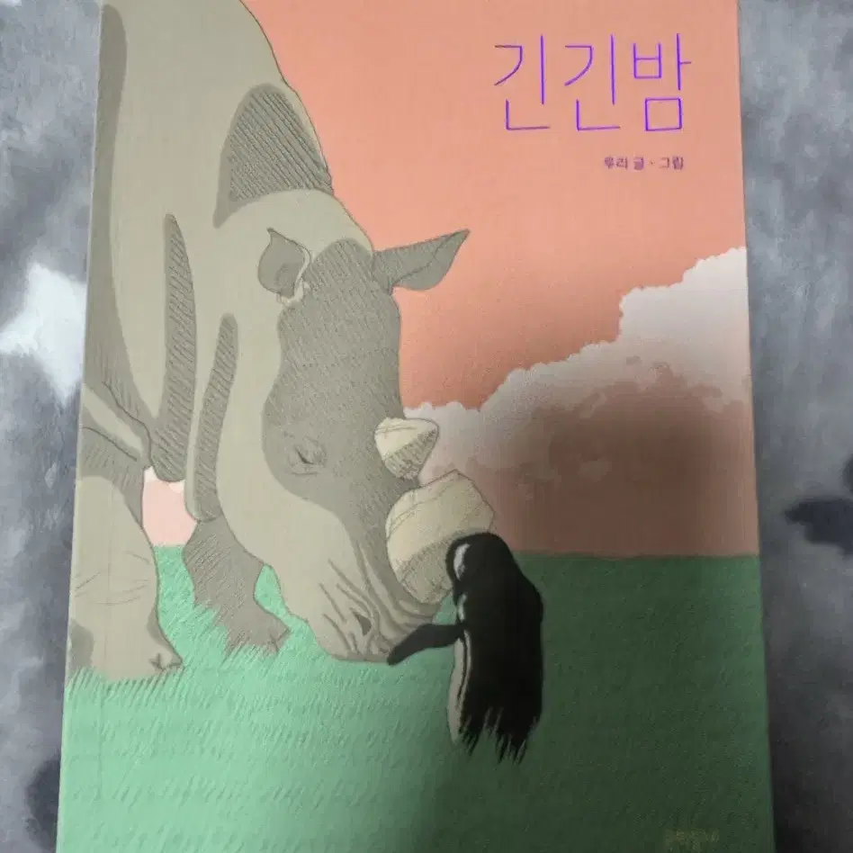 긴긴밤(부록 포함) 도서 책