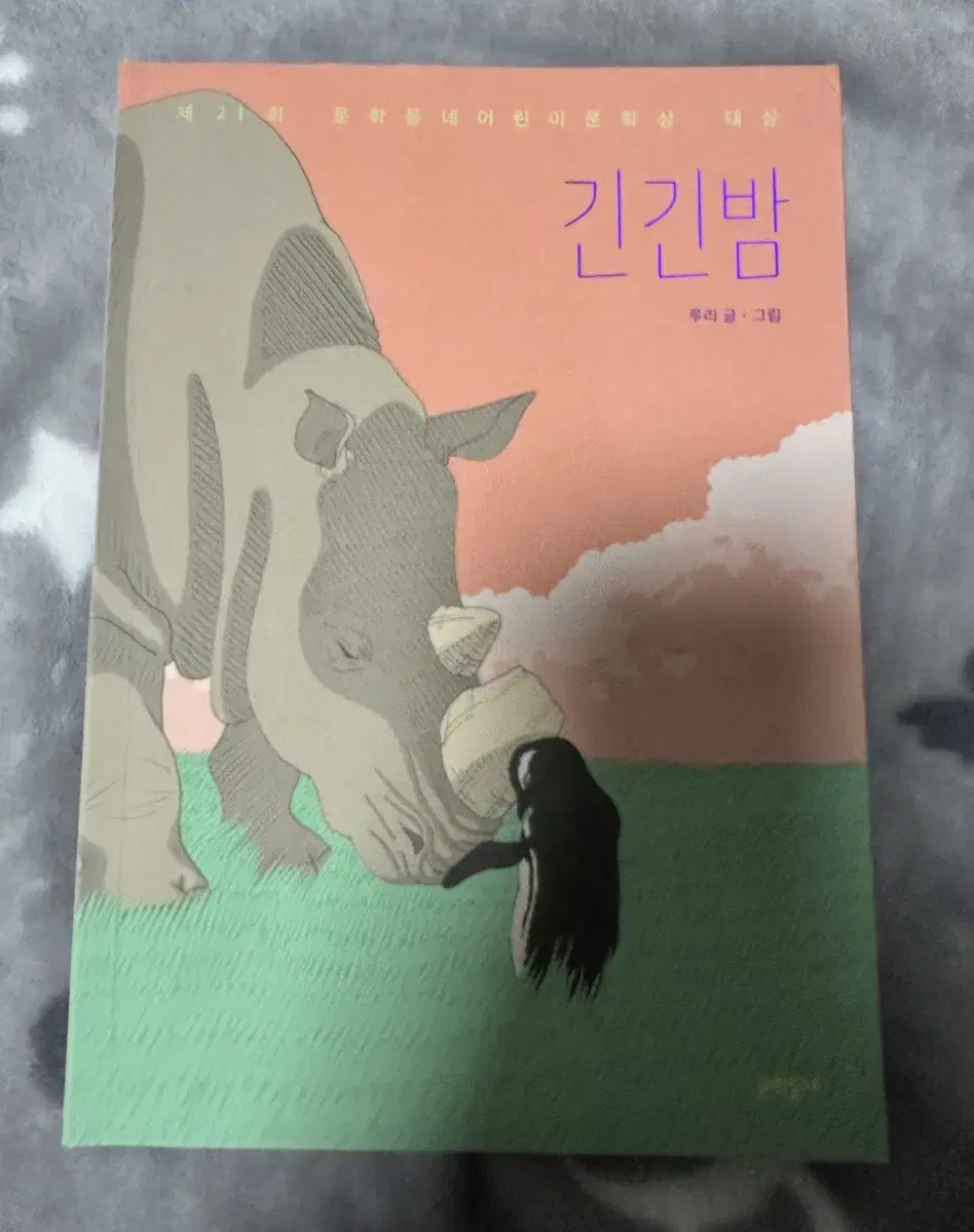 긴긴밤(부록 포함) 도서 책