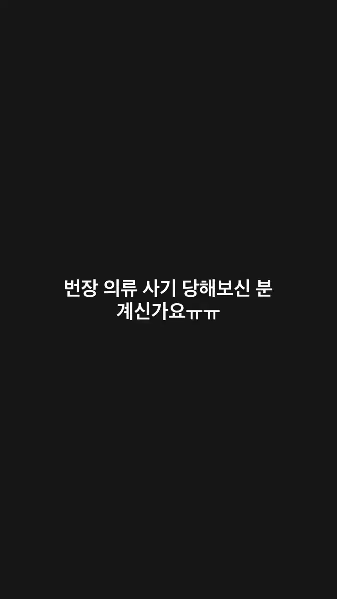 사기거래 당해보신 분 계신가요ㅠㅠ