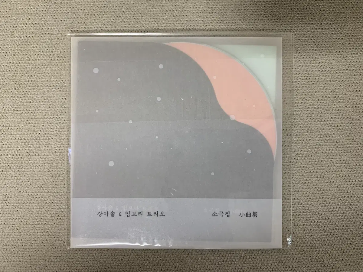 [CD] 강아솔 & 임보라 트리오 - 소곡집 미개봉EP