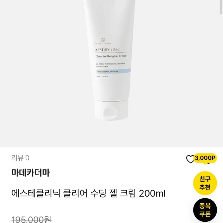 마데카더마 에스테클리닉 클리어 수딩 젤 크림 200ml