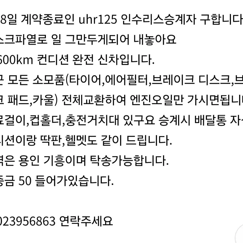 5월8일 계약종료인 uhr125 인수리스 승계자 구합니다.