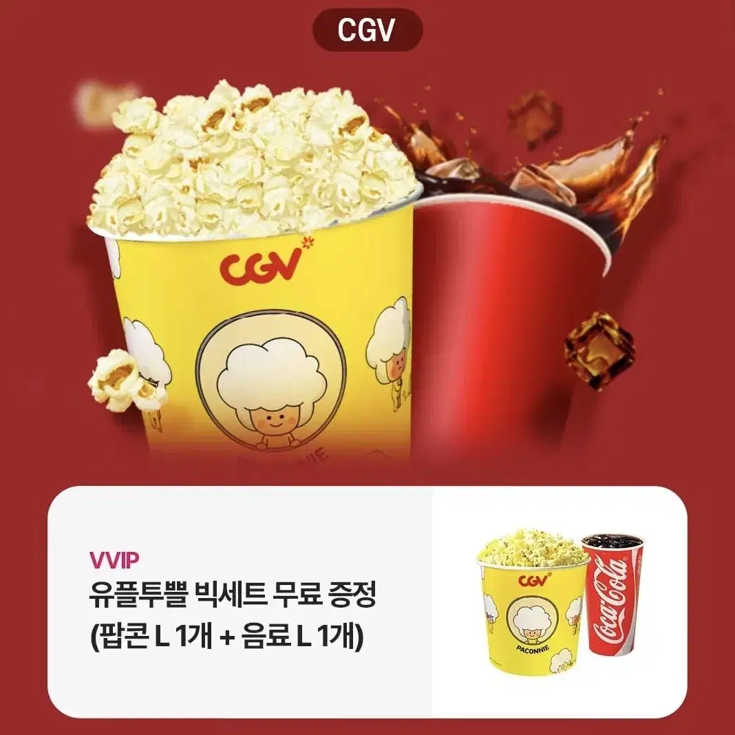 CGV 팝콘L+음료L 세트