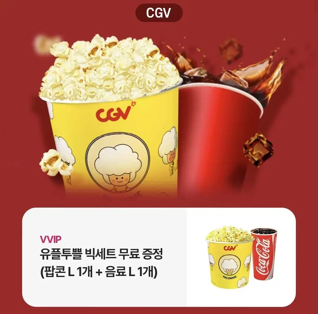 CGV 팝콘L+음료L 세트