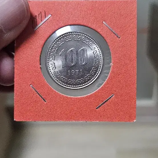 1971년 100원 주화 완전미사용