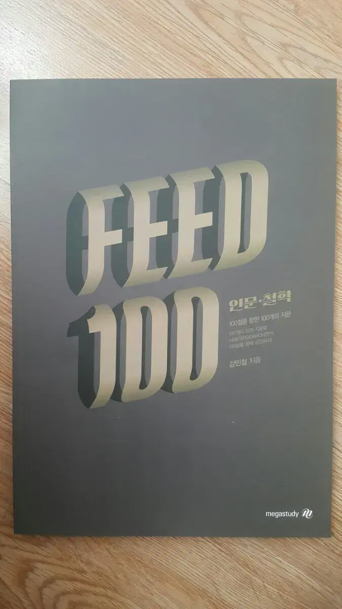 메가스터디 국어 강민철 FEED100 피드백 독서 인문 철학