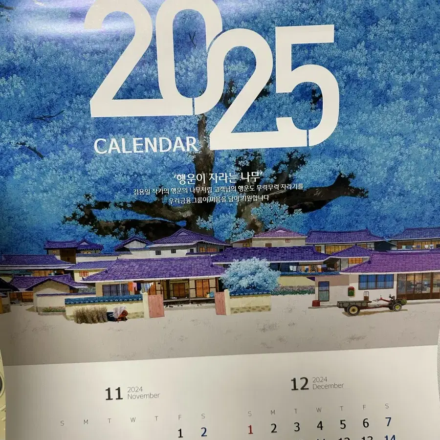 우리은행 2025 벽걸이 달력