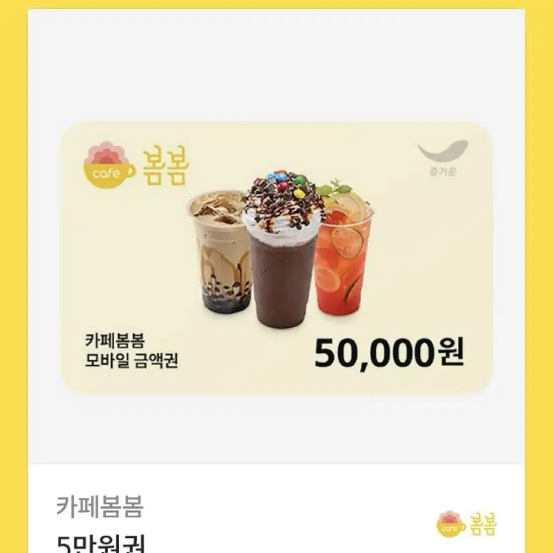 봄봄 카페 50000 금액권