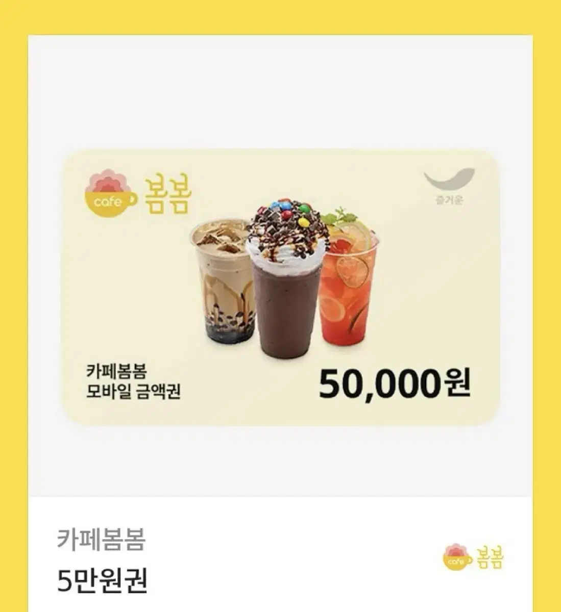 봄봄 카페 50000 금액권