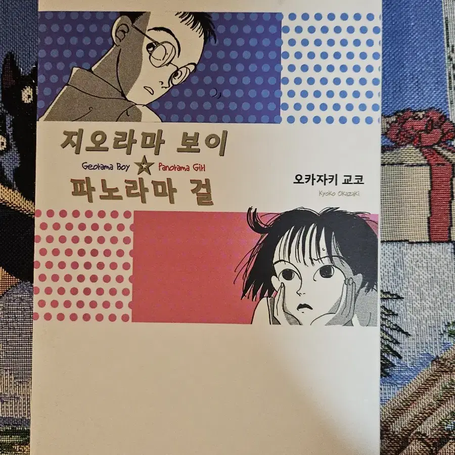 지오라마 보이 파노라마 걸 만화책