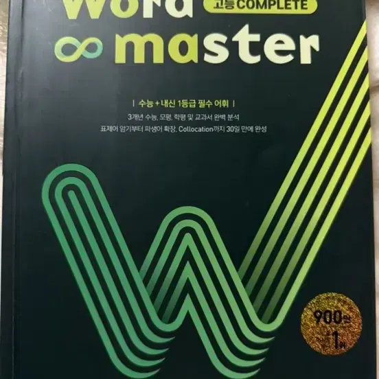 워드마스터 고등complete 판매