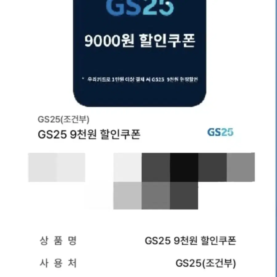 gs25 9000원 조건부 할인쿠폰