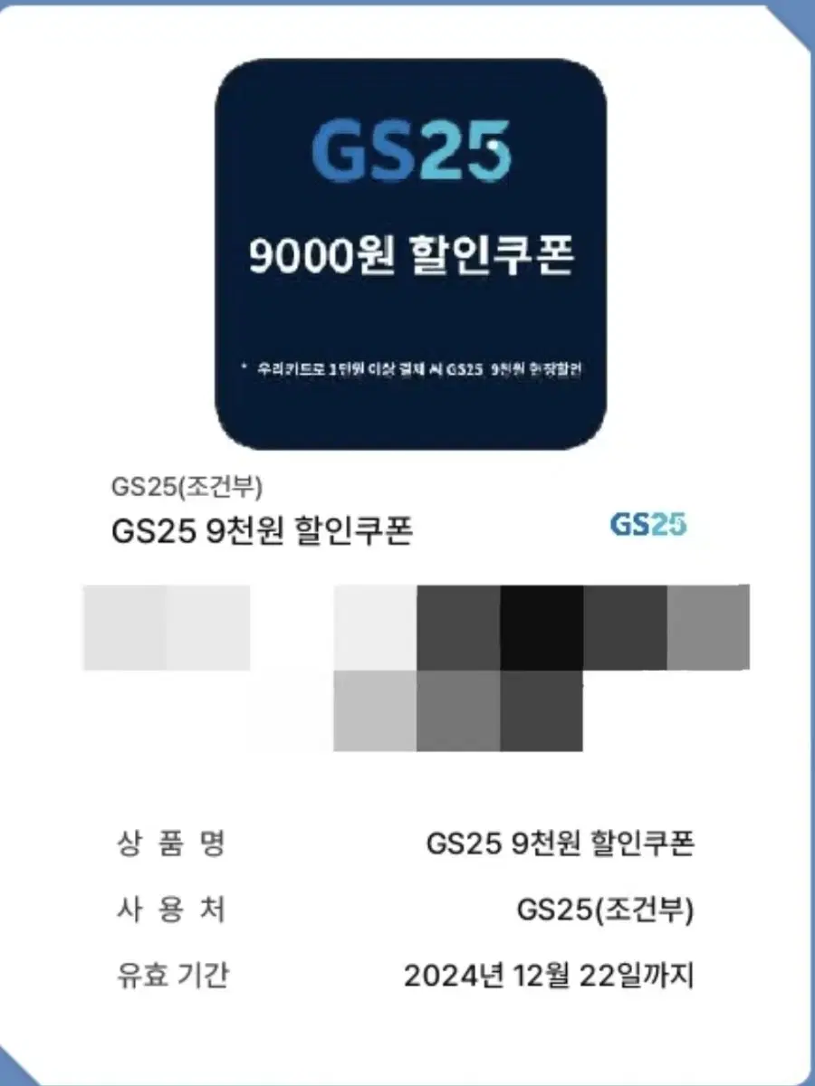 gs25 9000원 조건부 할인쿠폰