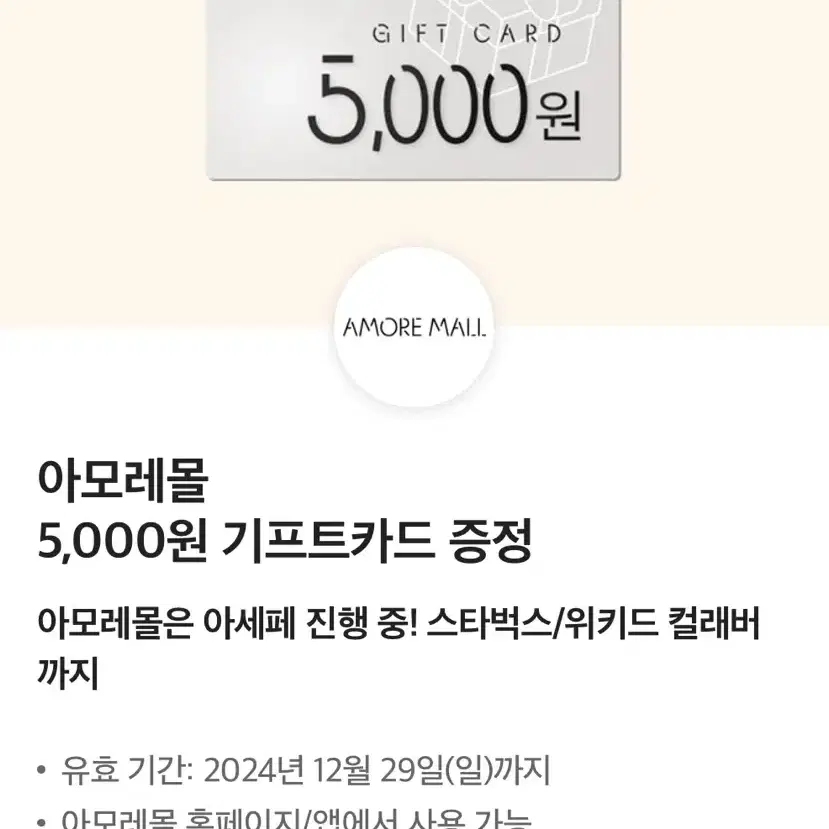 아모레몰 5000원