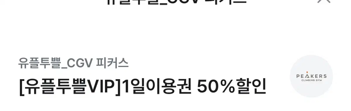 Cgv 피커스 1일 이용권 50% 할인권