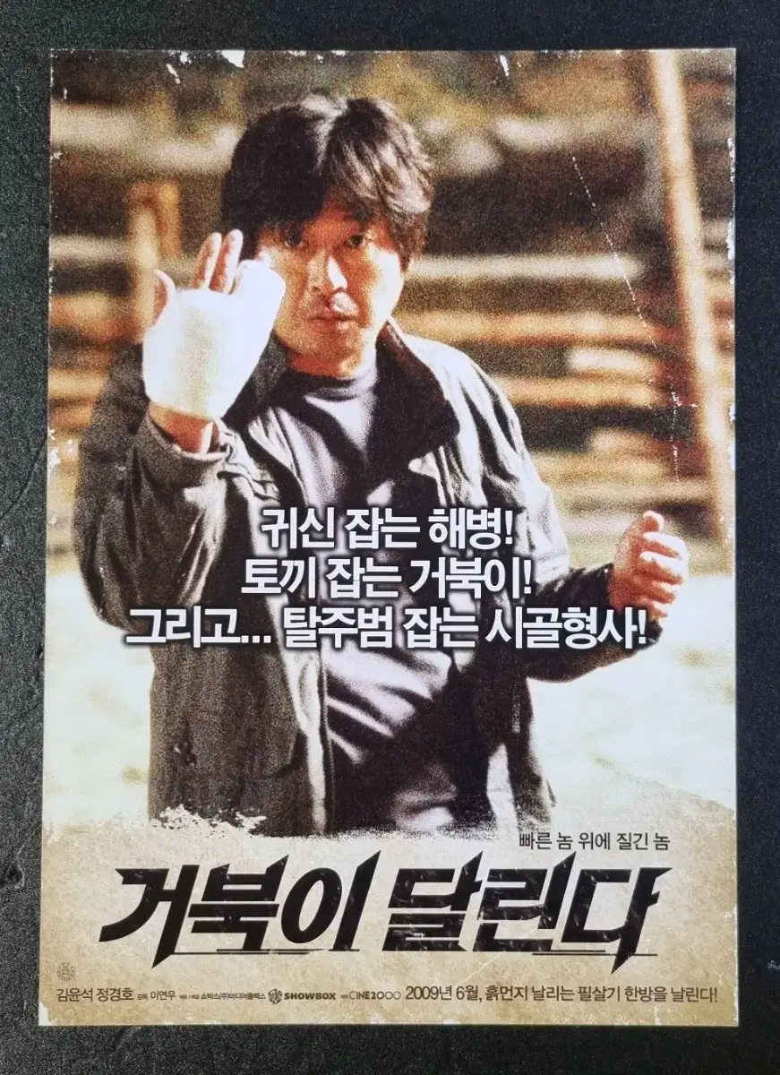 [영화팜플렛] 거북이달린다 (2009) 김윤석 정경호 영화전단지